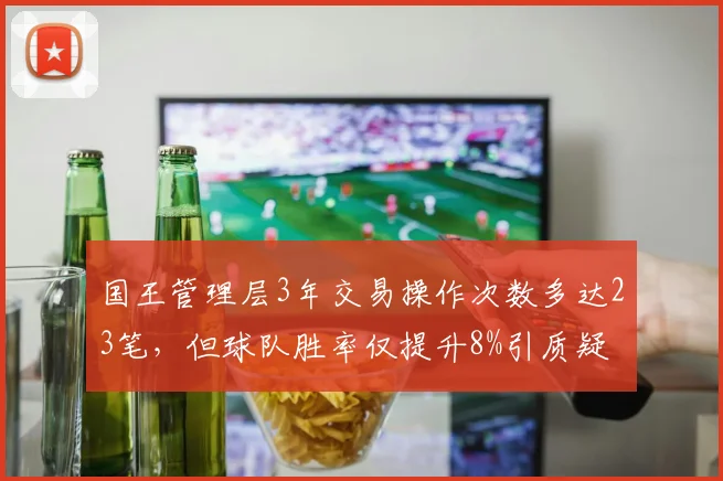 国王管理层3年交易操作次数多达23笔,但球队胜率仅提升8%引质疑