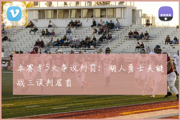 本赛季5大争议判罚:湖人勇士关键战三误判居首
