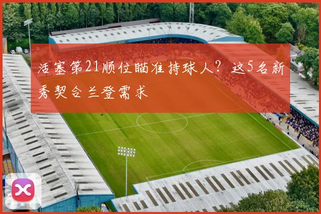 活塞第21顺位瞄准持球人?这5名新秀契合兰登需求